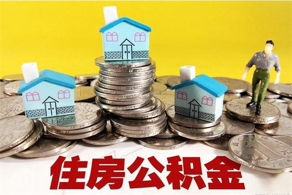 西双版纳取公积金怎么取（取公积金的几种方法）