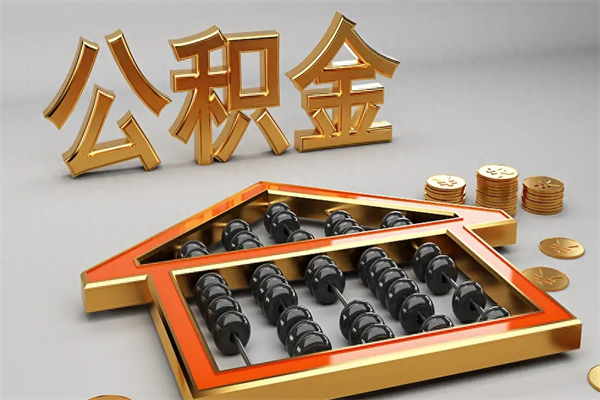 西双版纳市如何取公积金（市公积金提取需要什么材料）