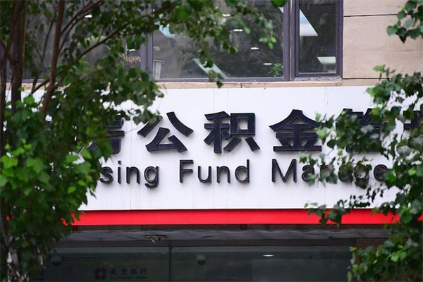 西双版纳个人住房公积金如何取出（个人住房公积金如何取出来）