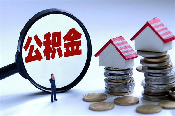 西双版纳如何取公积金（取公积金步骤）