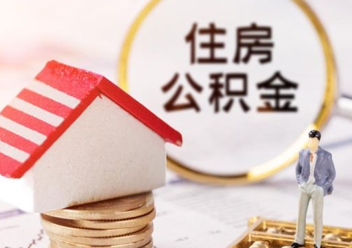 西双版纳个人住房公积金如何取出（个人住房公积金如何取出来）