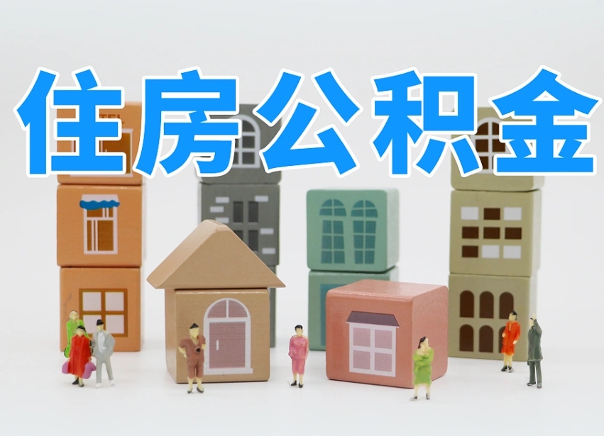 西双版纳离职了多长时间可以取公积金（离职多久后能取公积金）