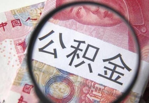 西双版纳辞职能提公积金吗（辞职可以取公积金吗）