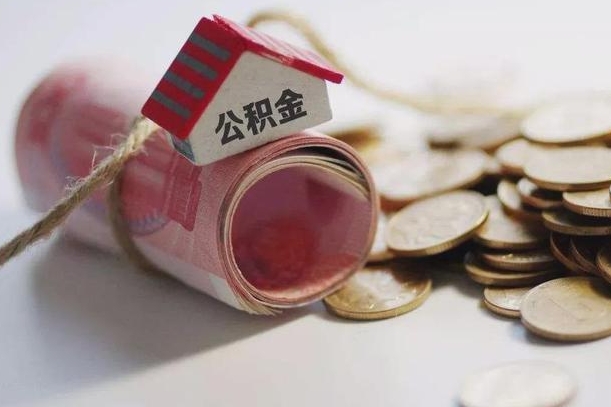 西双版纳离职后住房公积金怎么提出来（离职后住房公积金提取流程）