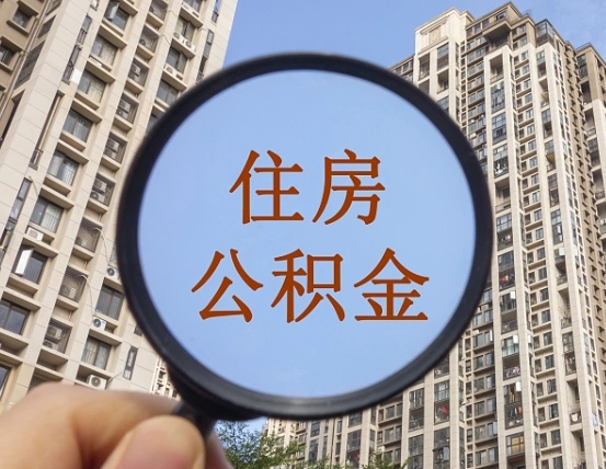 西双版纳离职员工怎么取公积金（离职人员取住房公积金流程）