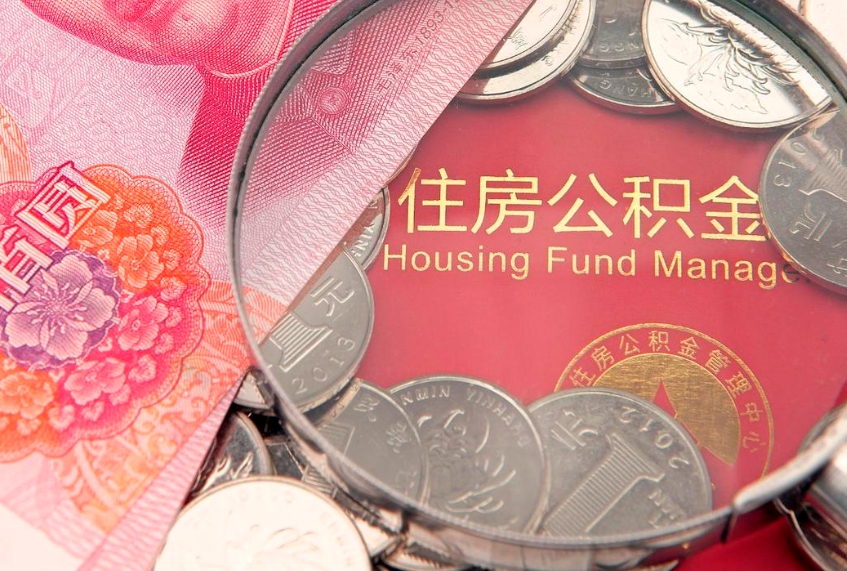 西双版纳离职如何取公积金（离职咋提取公积金）