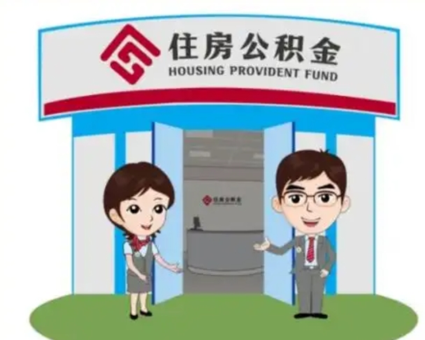 西双版纳公积金辞职后怎么取（公积金辞职后能取出来吗）