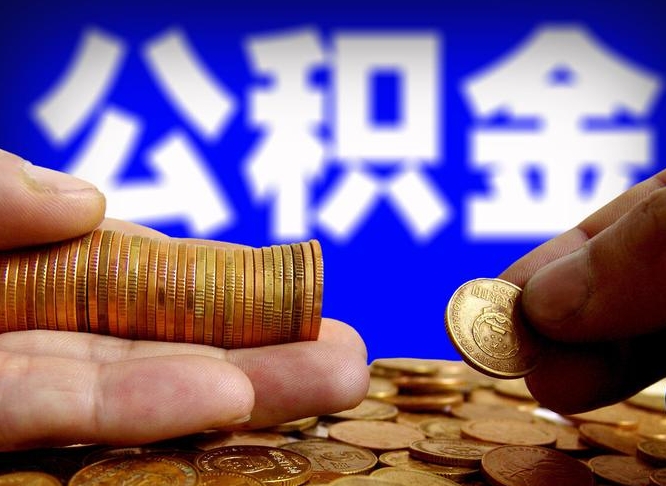 西双版纳辞职能提公积金吗（辞职可以取公积金吗）